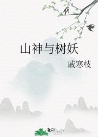 山神与树妖