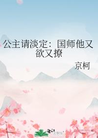 公主请淡定：国师他又欲又撩