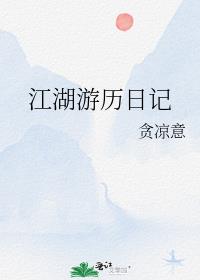 江湖游历日记