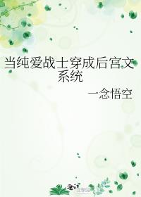 当纯爱战士穿成后宫文系统