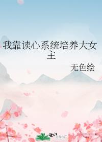 我靠读心系统培养大女主