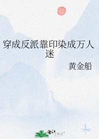 穿成反派靠印染成万人迷