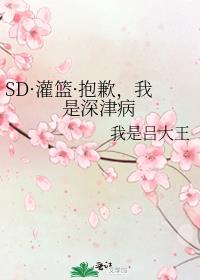 [SD]抱歉，我是深津病