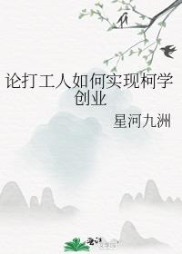 论打工人如何实现柯学创业