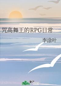 咒高舞王的RPG日常