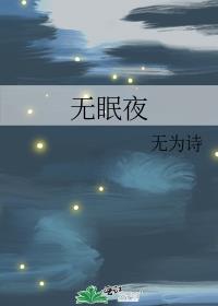 无眠夜