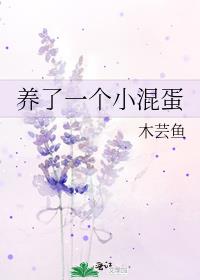 养了一个小混蛋