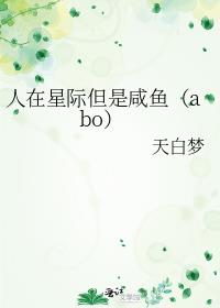 人在星际但是咸鱼（abo）