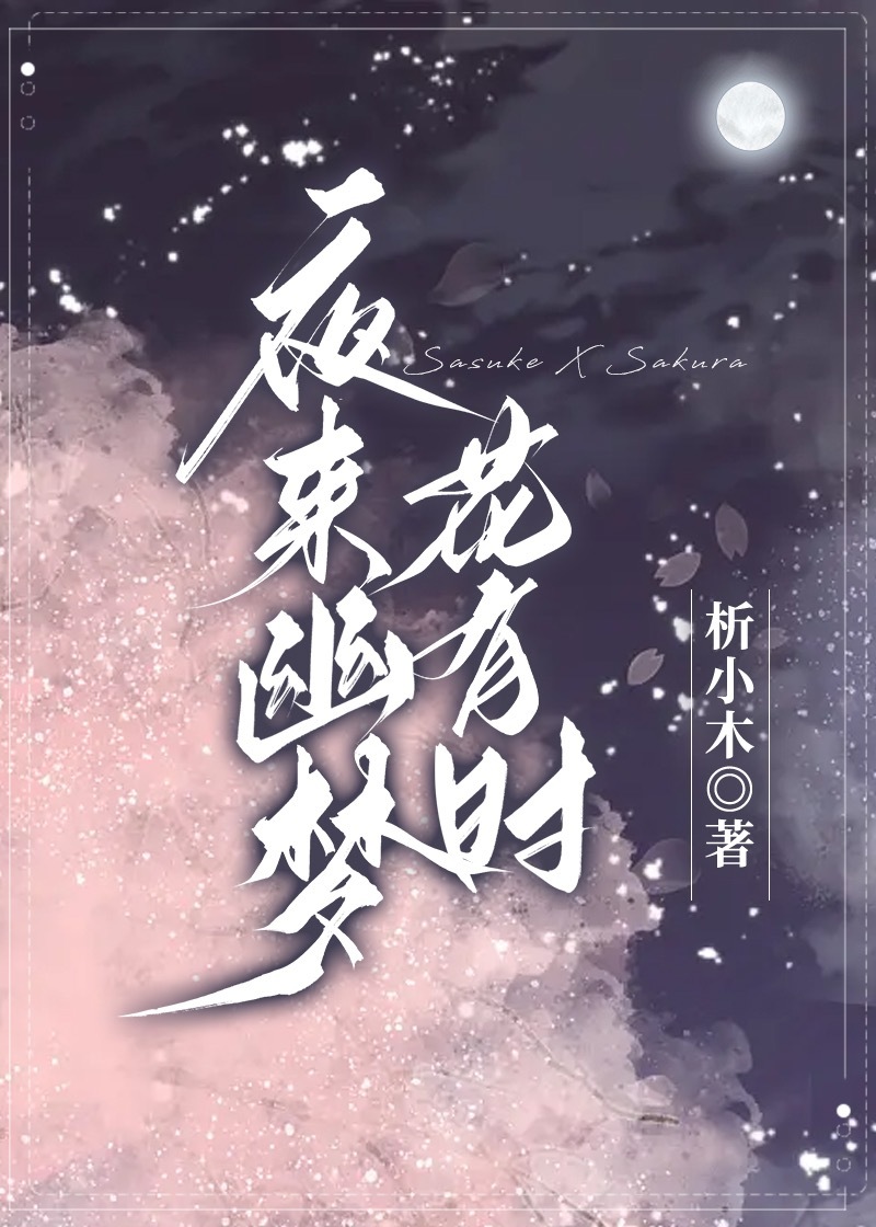 [火影|佐樱]夜来幽梦花有时