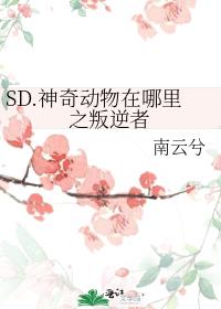 SD.神奇动物在哪里之叛逆者