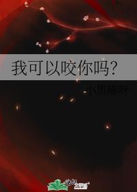 我可以咬你吗？