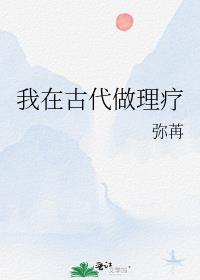 我在古代做理疗