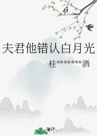 夫君他错认白月光