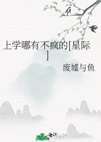 上学哪有不疯的[星际]