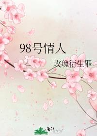 98号情人