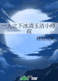 一人之下冰清玉洁小师叔