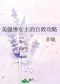 美强惨女主的自救攻略