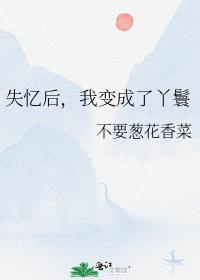 失忆后，我变成了丫鬟