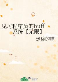 见习程序员的buff系统【无限】