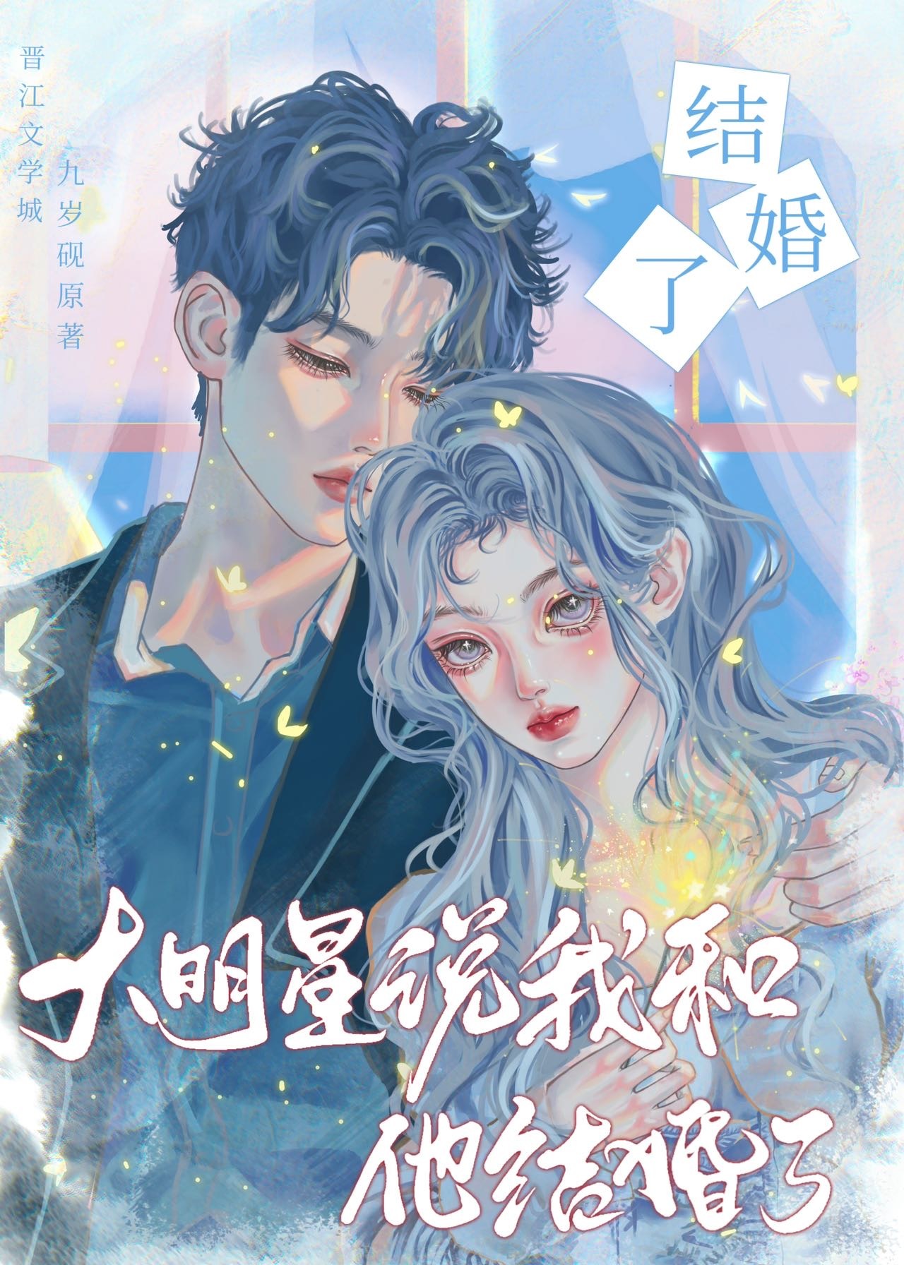 大明星说我和他结婚了［娱乐圈］