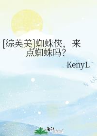 [综英美]蜘蛛侠，来点蜘蛛吗？