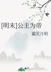 [明末]公主为帝