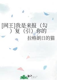 [网王]我是来报（勾）复（引）你的