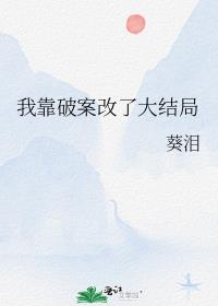 我靠破案改写大结局