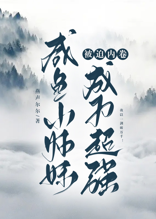 咸鱼师妹，被迫超强