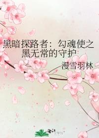 黑暗探路者：勾魂使之黑无常的守护