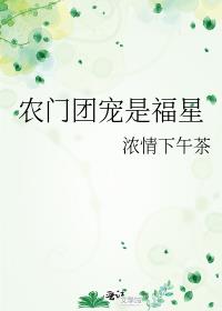 农门团宠是福星