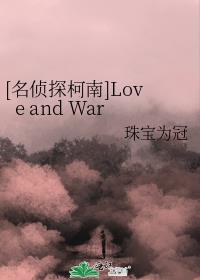 [名侦探柯南]Love and War