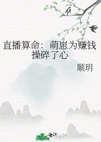 直播算命：萌崽为赚钱操碎了心