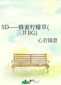 SD——蜂蜜柠檬草(三井BG)