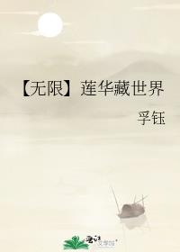 【无限】莲华藏世界