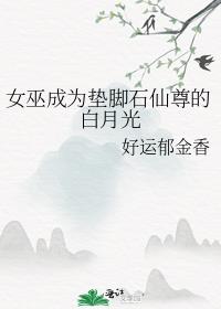 女巫成为垫脚石仙尊的白月光