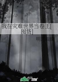 我在灾难世界当卷王[囤货]