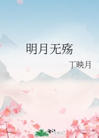 明月无殇