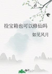 捡宝箱也可以修仙吗