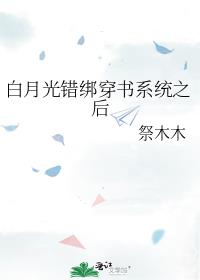 白月光错绑穿书系统之后