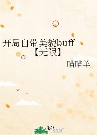 开局自带美貌buff【无限】