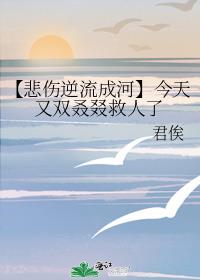 【悲伤逆流成河】今天又双叒叕救人了