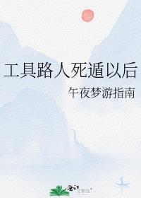 工具路人死遁以后