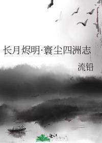 长月烬明·寰尘四洲志