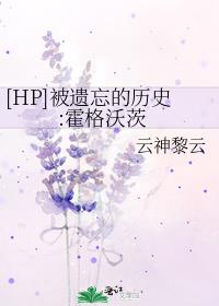 [HP]被遗忘的历史:霍格沃茨