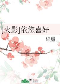 [火影]依您喜好