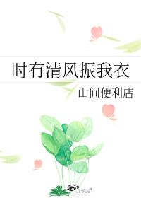 时有清风振我衣