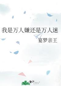 我是万人嫌还是万人迷