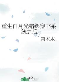 重生白月光错绑穿书系统之后