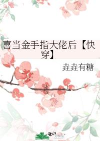 喜当金手指大佬后【快穿】